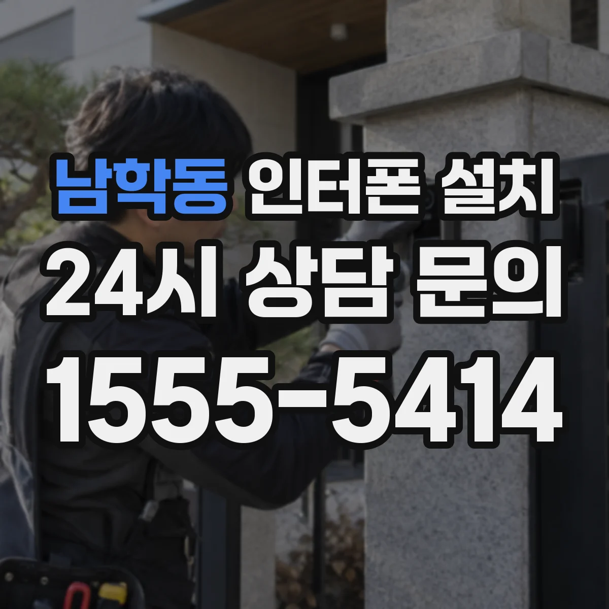 남학동 인터폰 설치