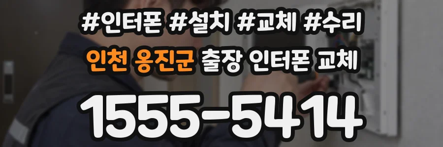 인천 옹진군 출장 인터폰 교체