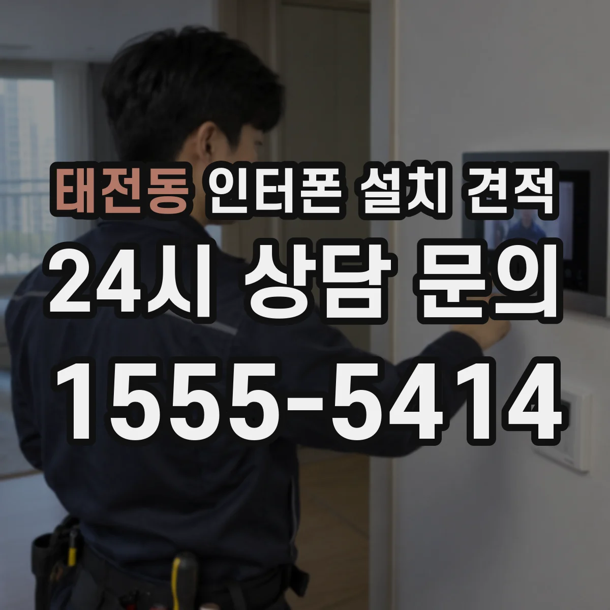 태전동 인터폰 설치 견적