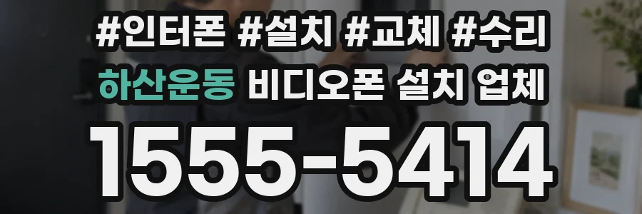 하산운동 비디오폰 설치 업체