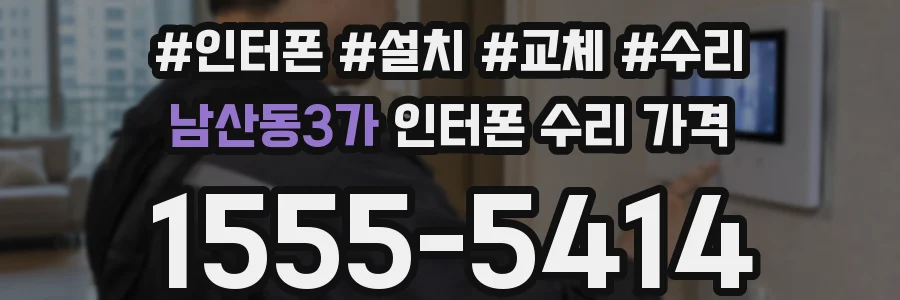 남산동3가 인터폰 수리 가격