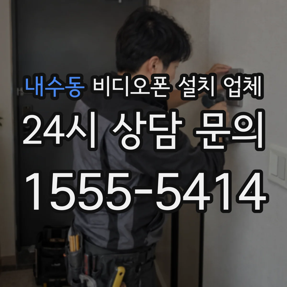 내수동 비디오폰 설치 업체