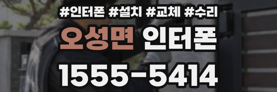 오성면 인터폰
