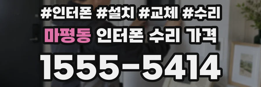 마평동 인터폰 수리 가격