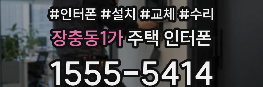장충동1가 주택 인터폰