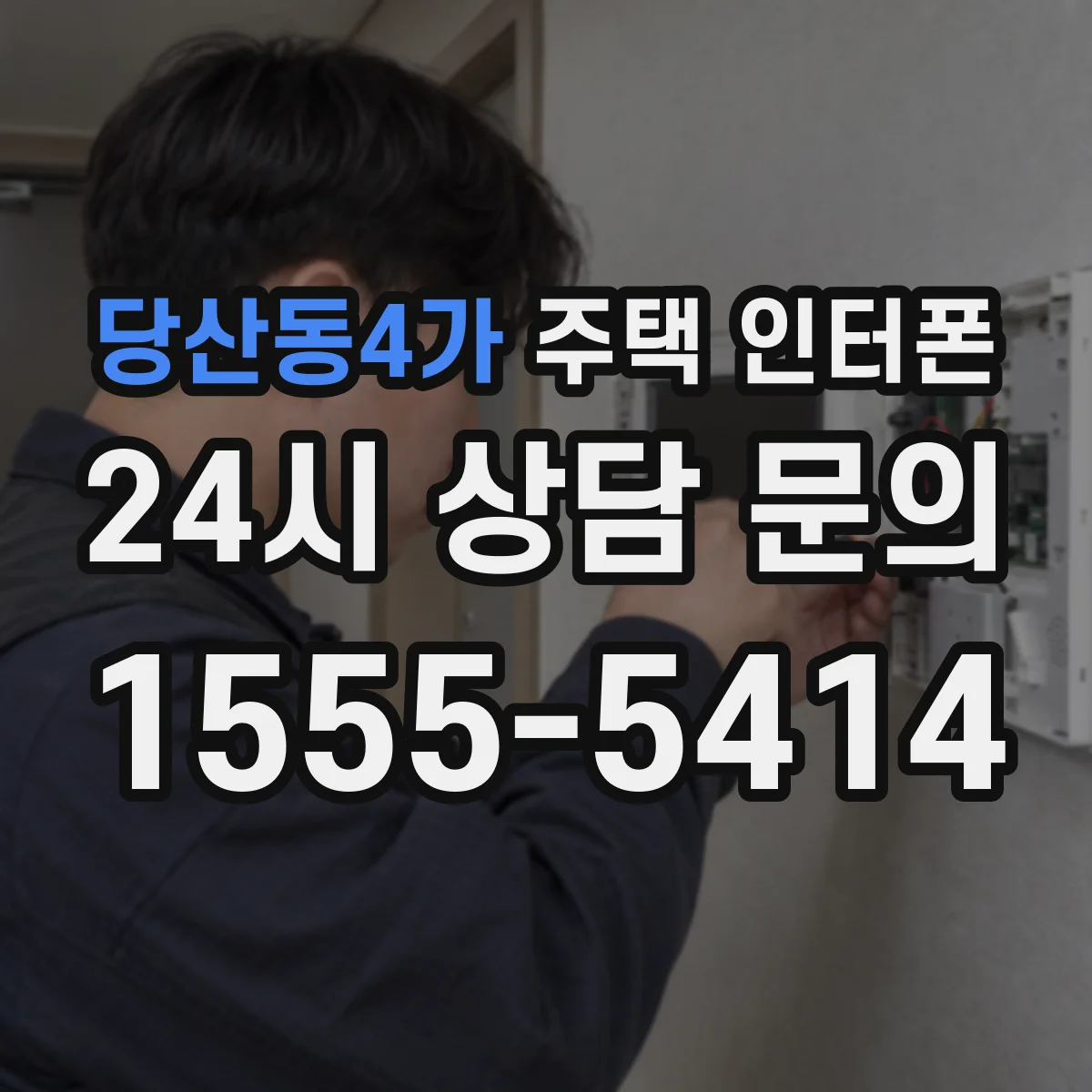 당산동4가 주택 인터폰