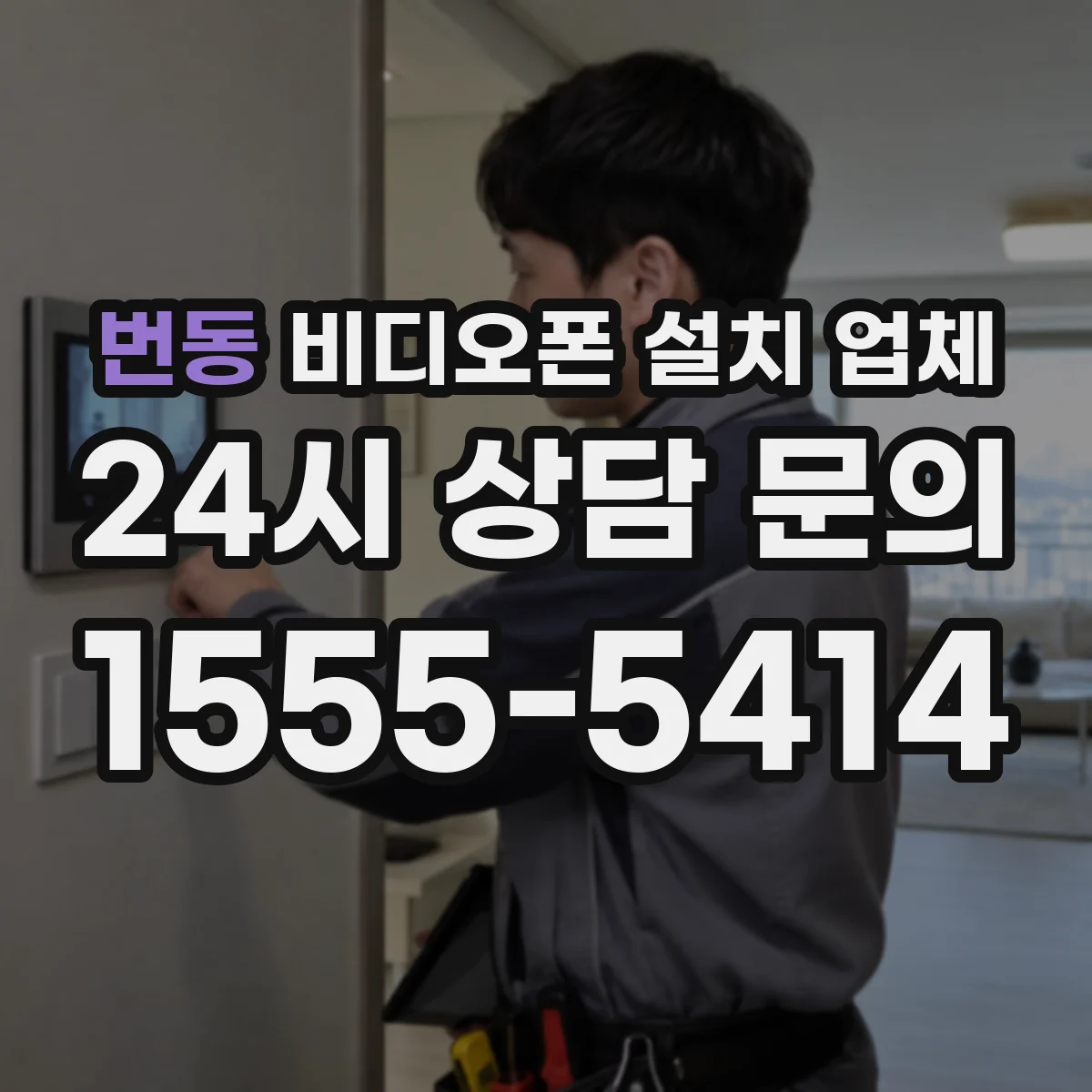 번동 비디오폰 설치 업체