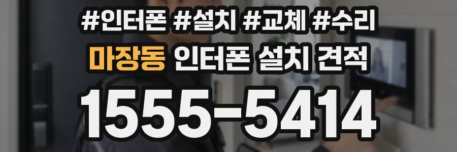 마장동 인터폰 설치 견적