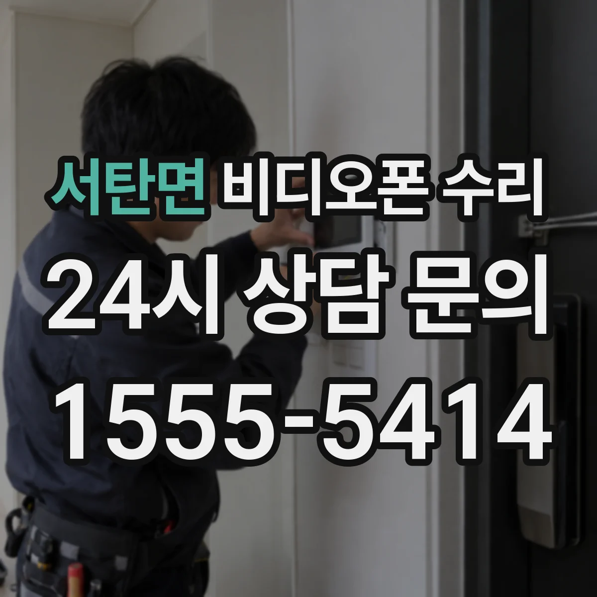 서탄면 비디오폰 수리