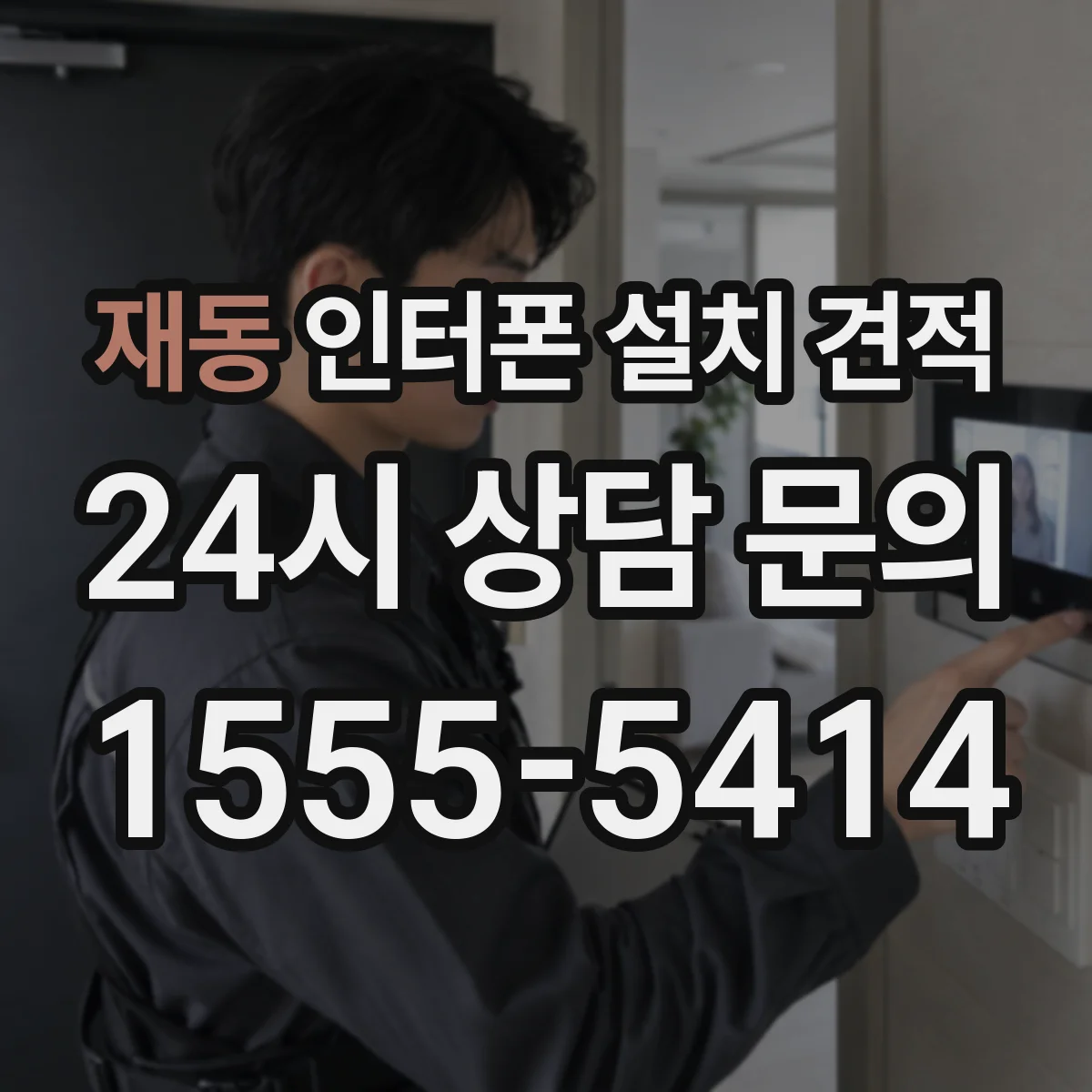 재동 인터폰 설치 견적