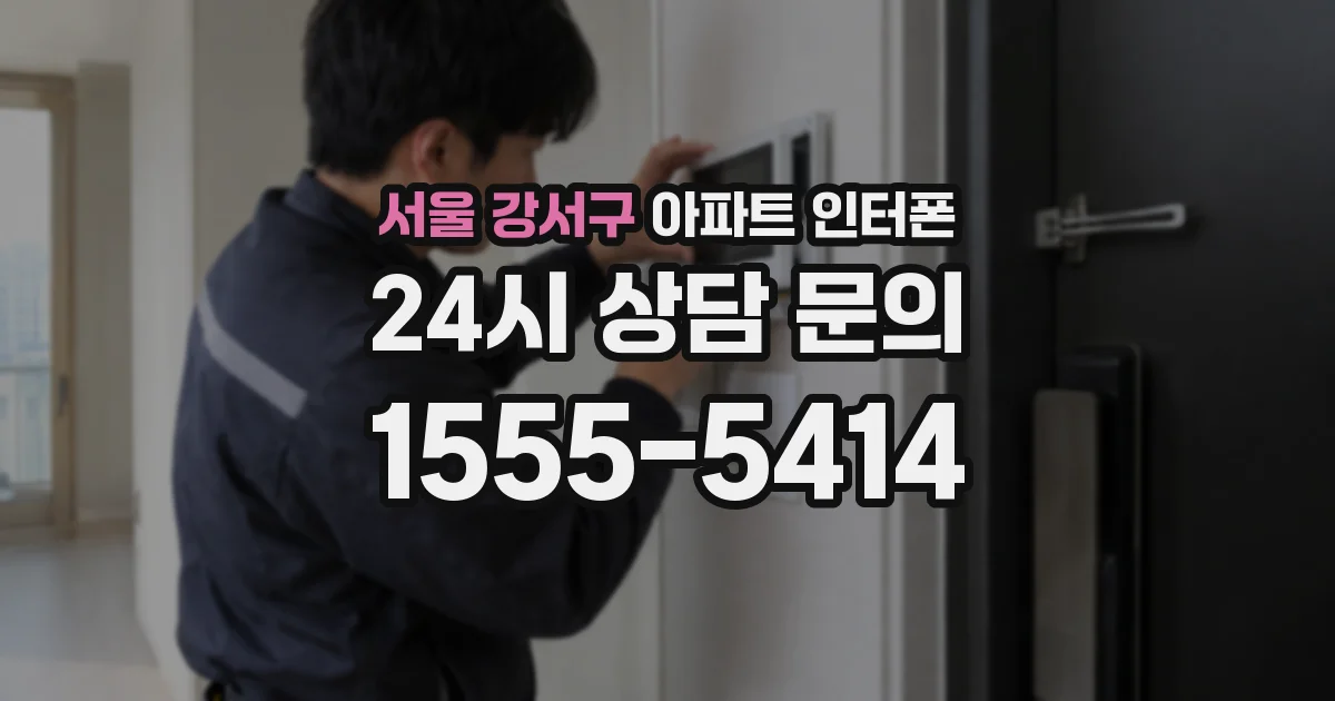 서울 강서구 아파트 인터폰