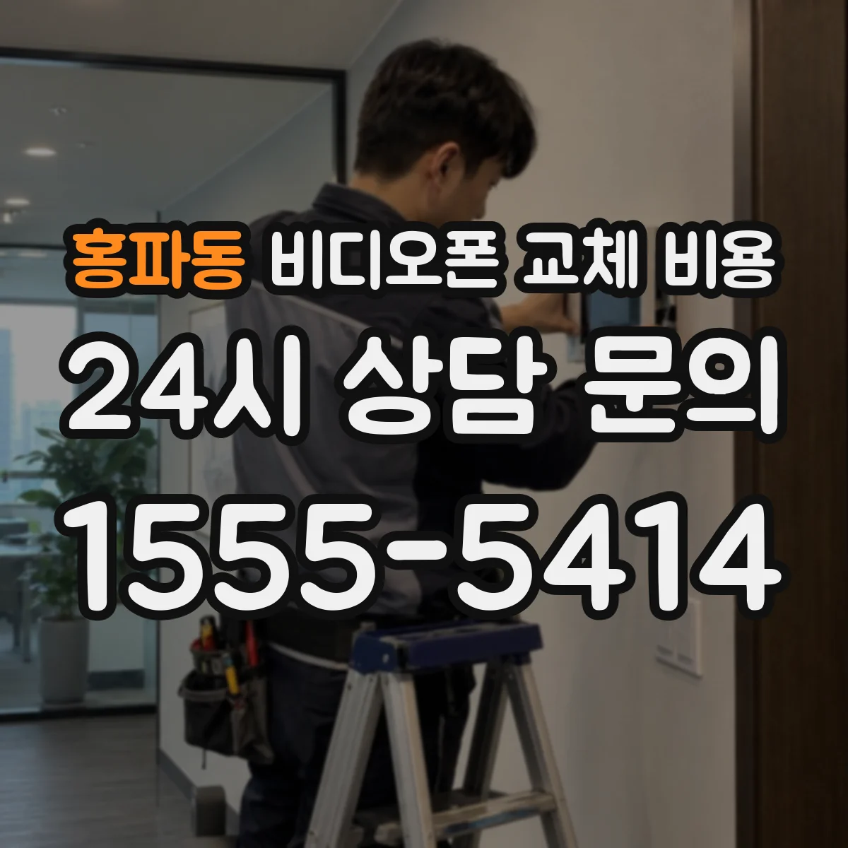 홍파동 비디오폰 교체 비용