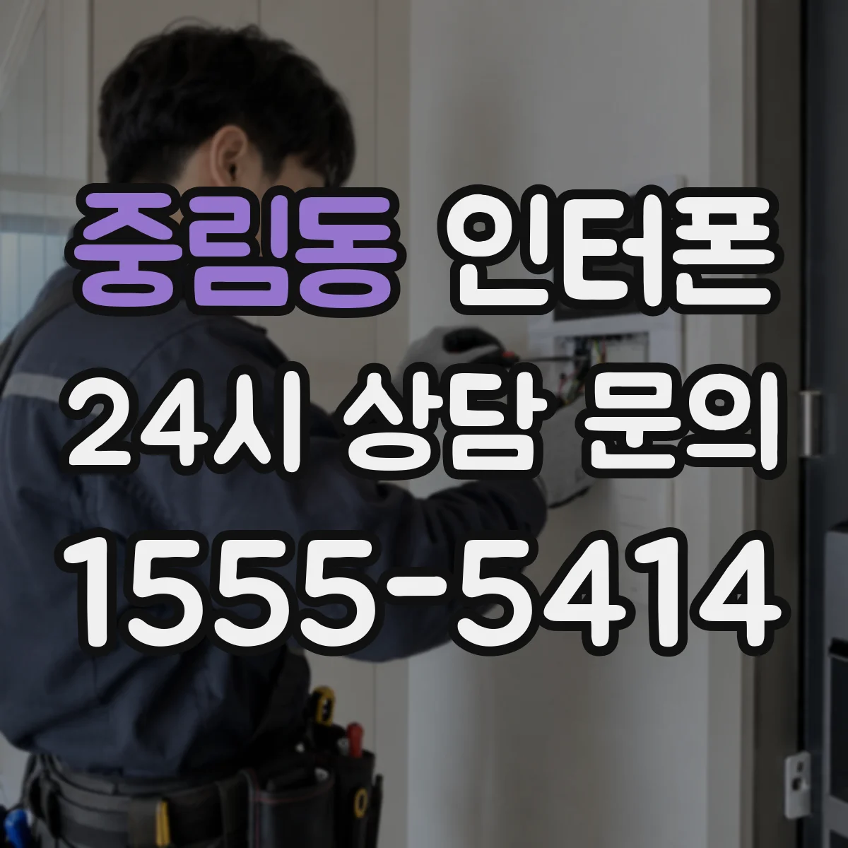 중림동 인터폰