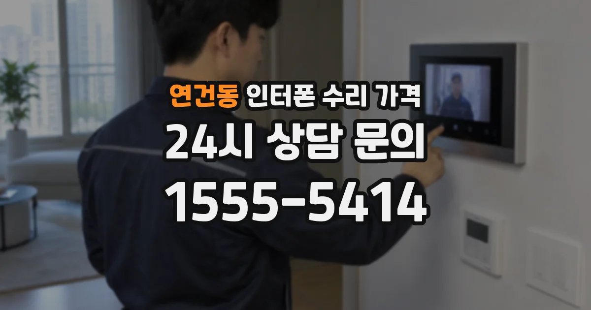 연건동 인터폰 수리 가격