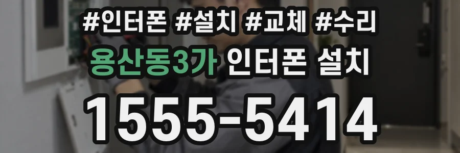 용산동3가 인터폰 설치