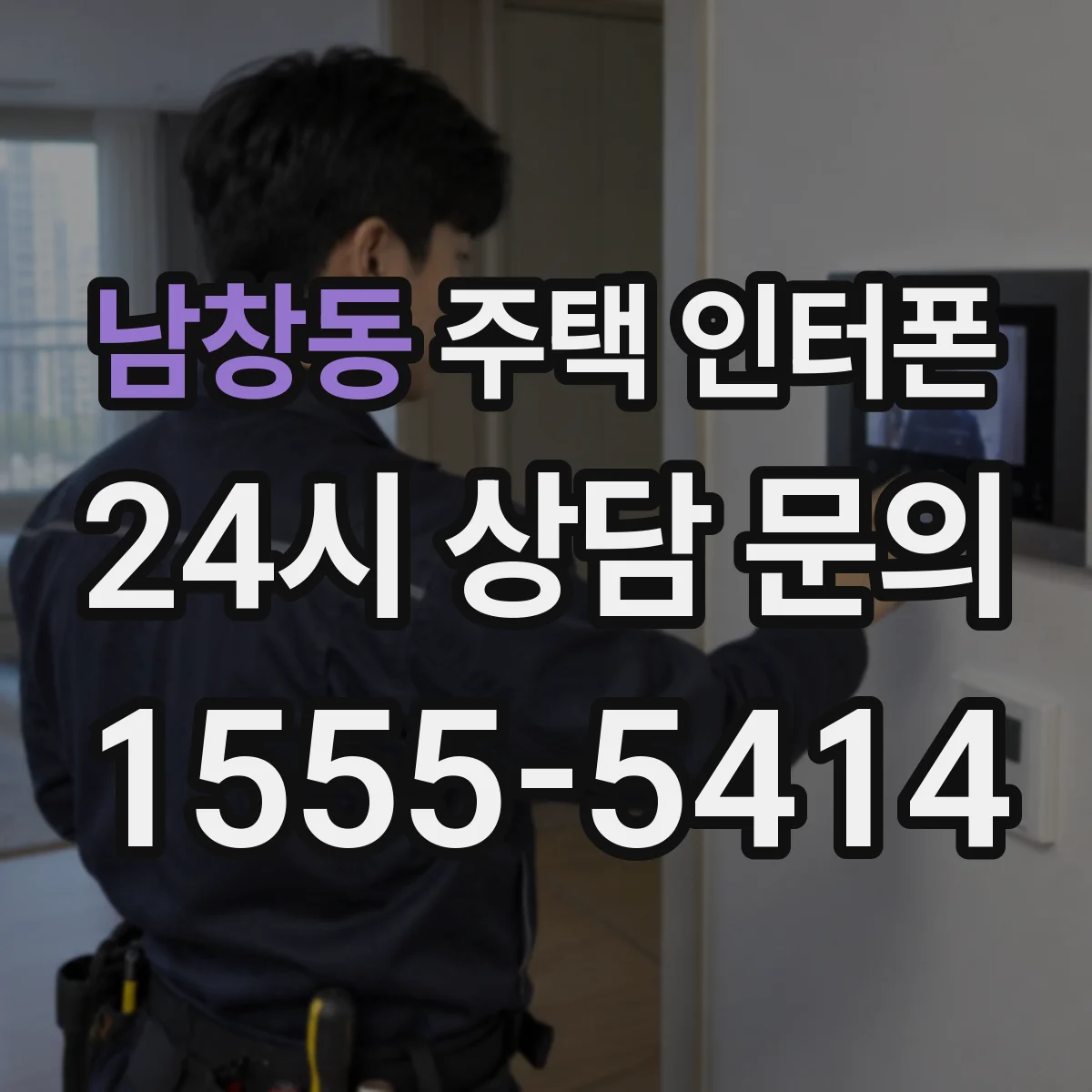 남창동 주택 인터폰