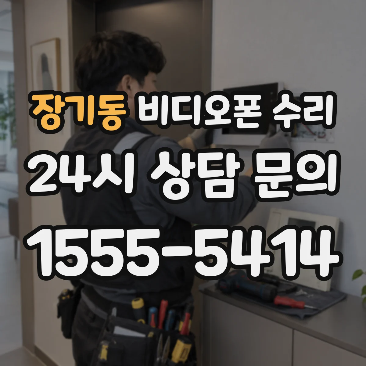 장기동 비디오폰 수리