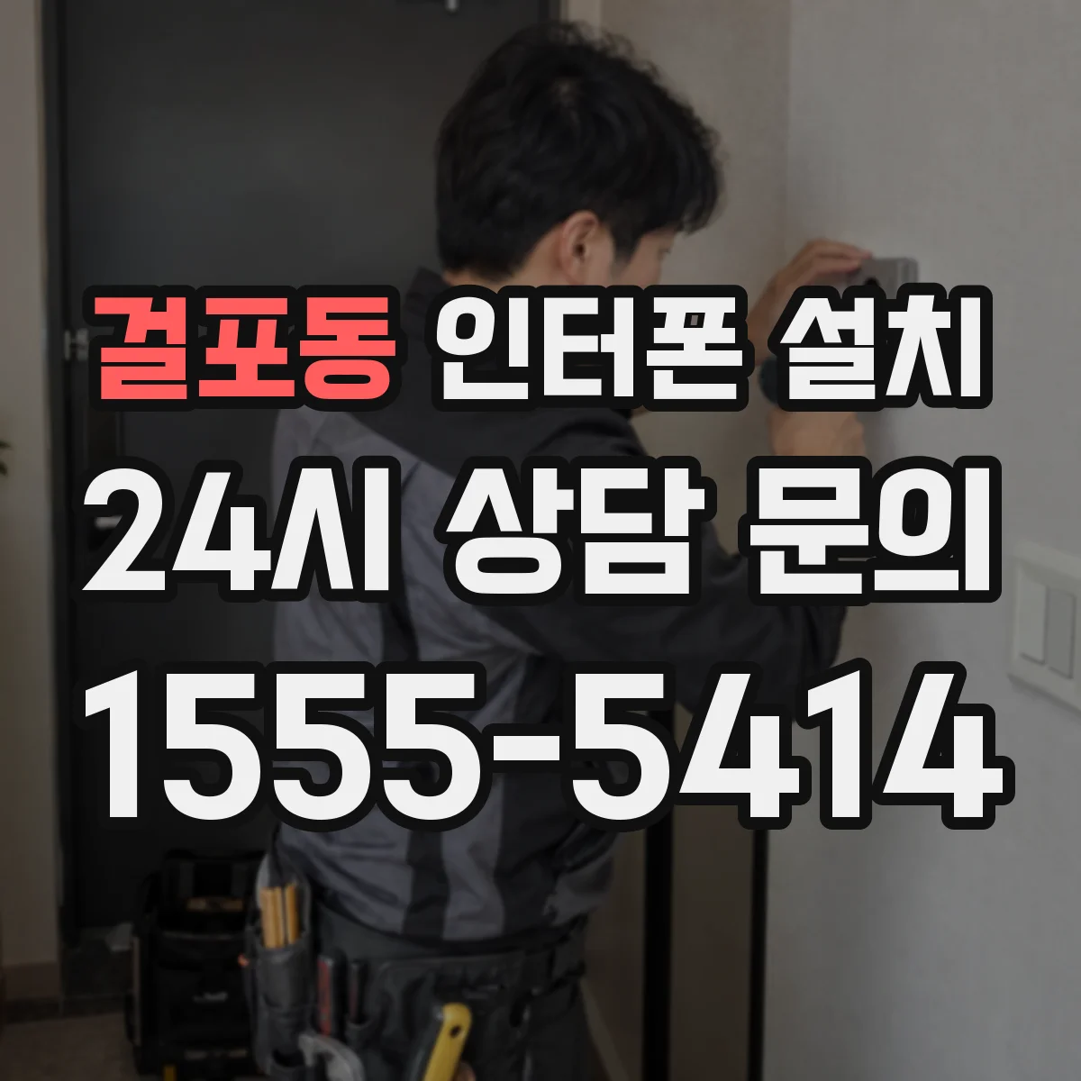 걸포동 인터폰 설치