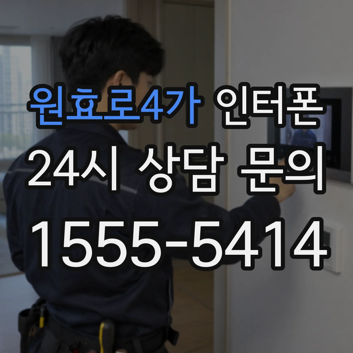 원효로4가 인터폰