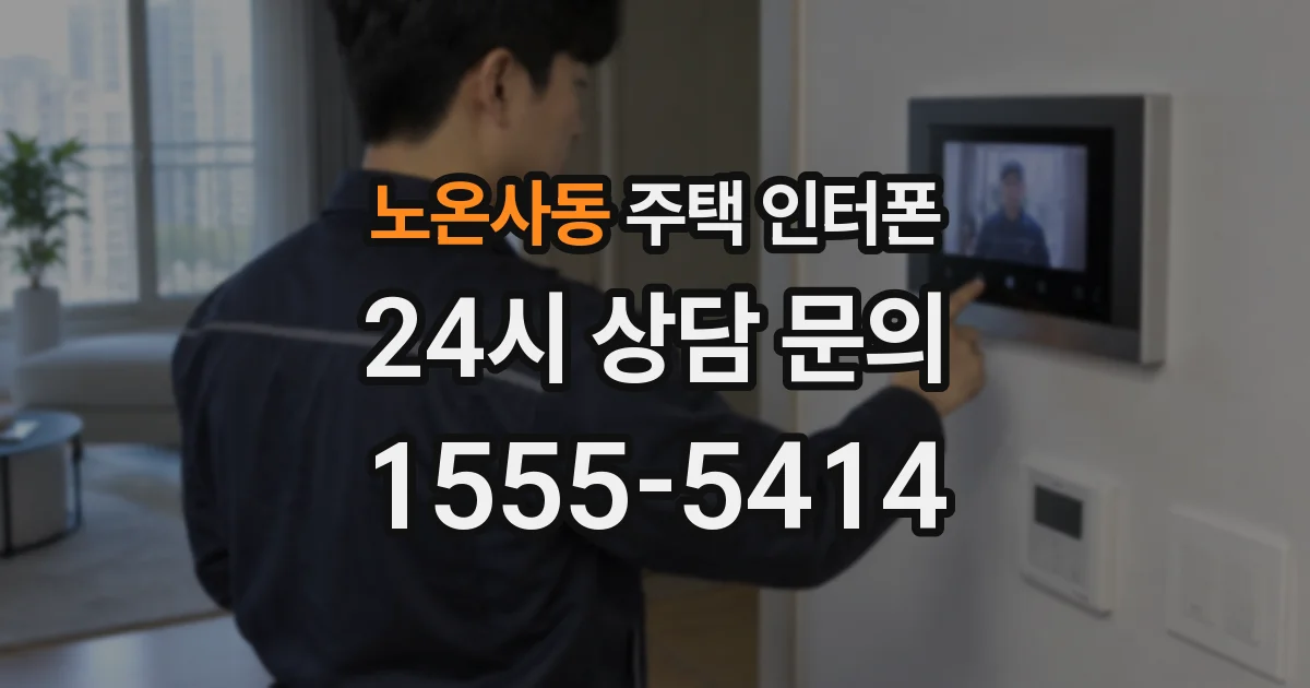 노온사동 주택 인터폰