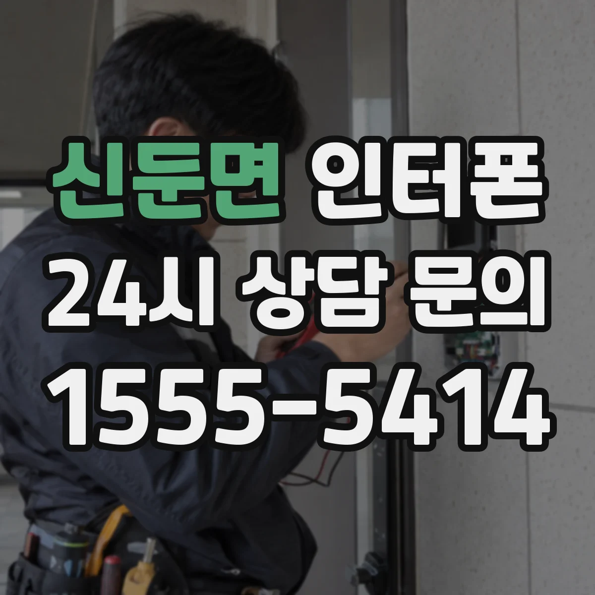신둔면 인터폰