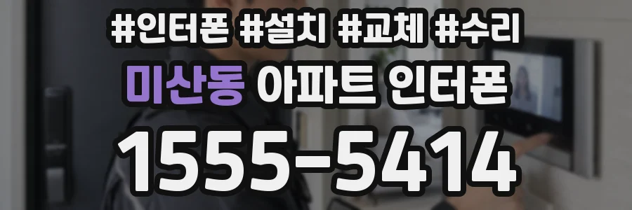 미산동 아파트 인터폰