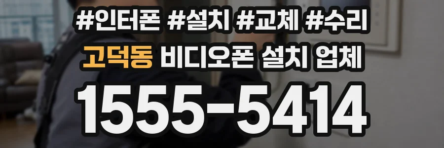 고덕동 비디오폰 설치 업체