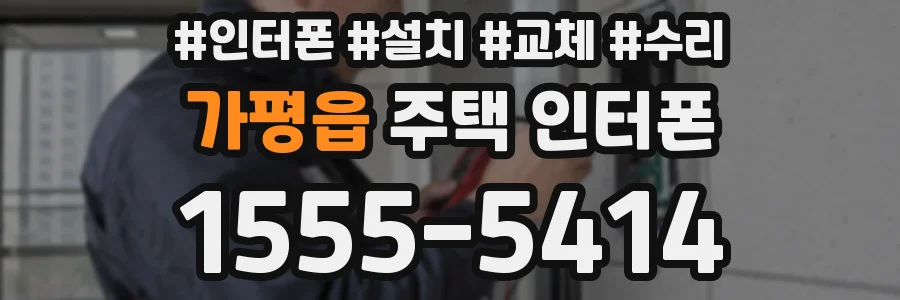 가평읍 주택 인터폰