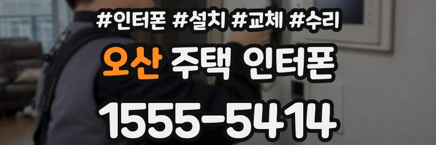 오산 주택 인터폰