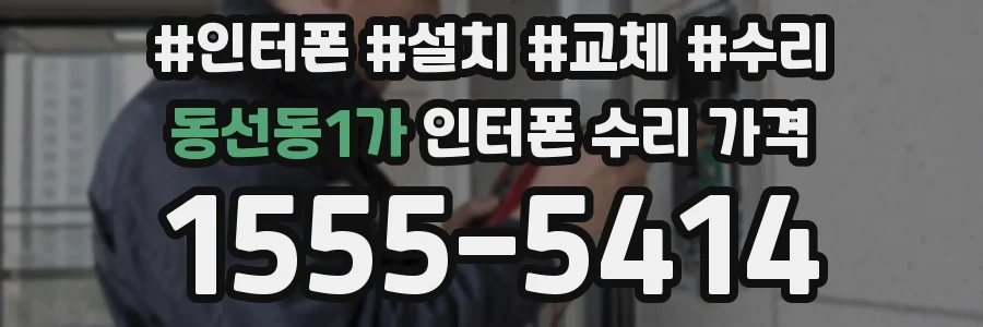 동선동1가 인터폰 수리 가격