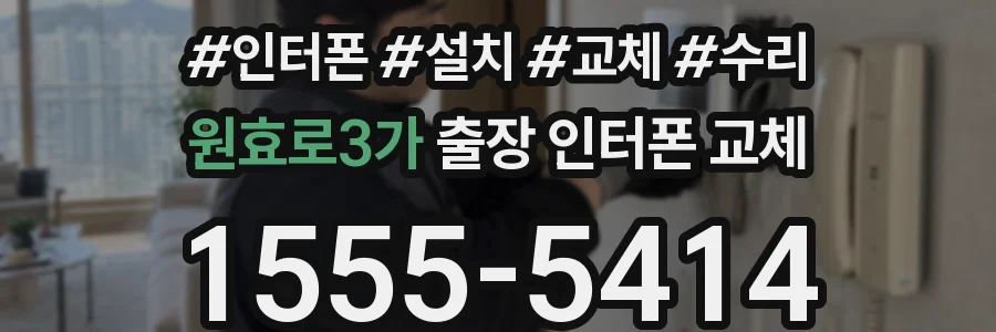 원효로3가 출장 인터폰 교체