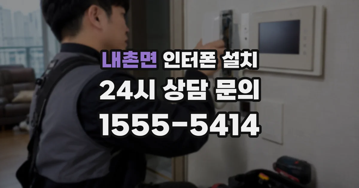 내촌면 인터폰 설치