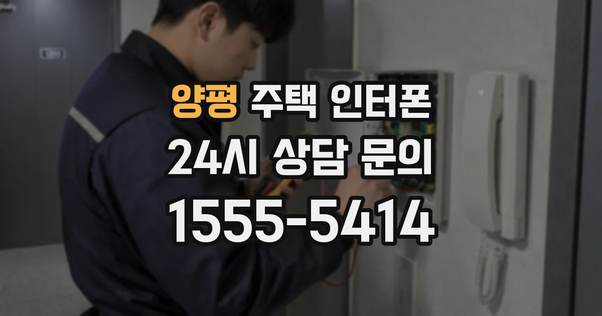 양평 주택 인터폰