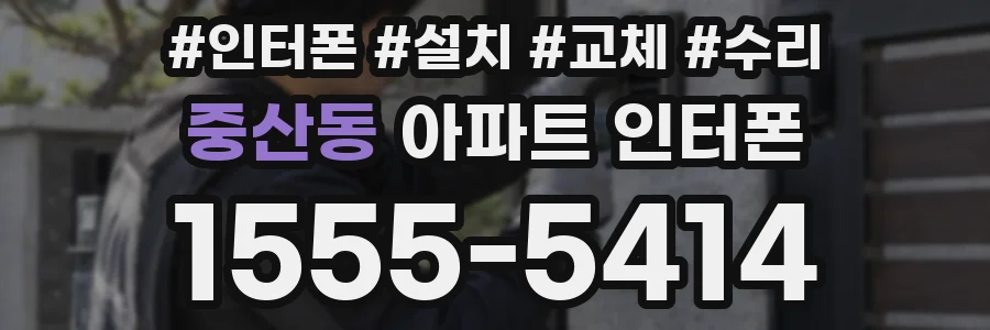 중산동 아파트 인터폰