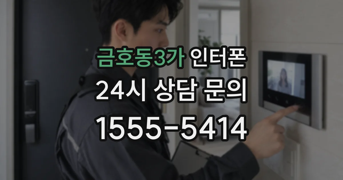 금호동3가 인터폰
