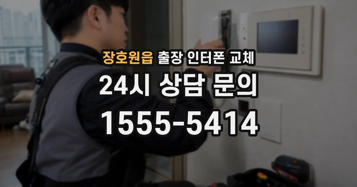 장호원읍 출장 인터폰 교체
