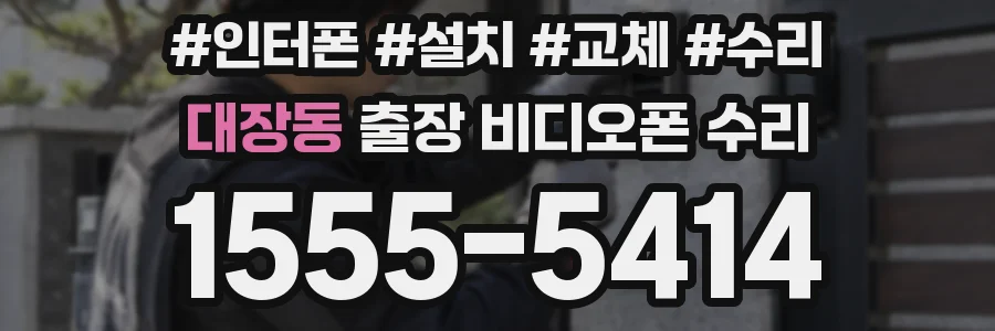 대장동 출장 비디오폰 수리