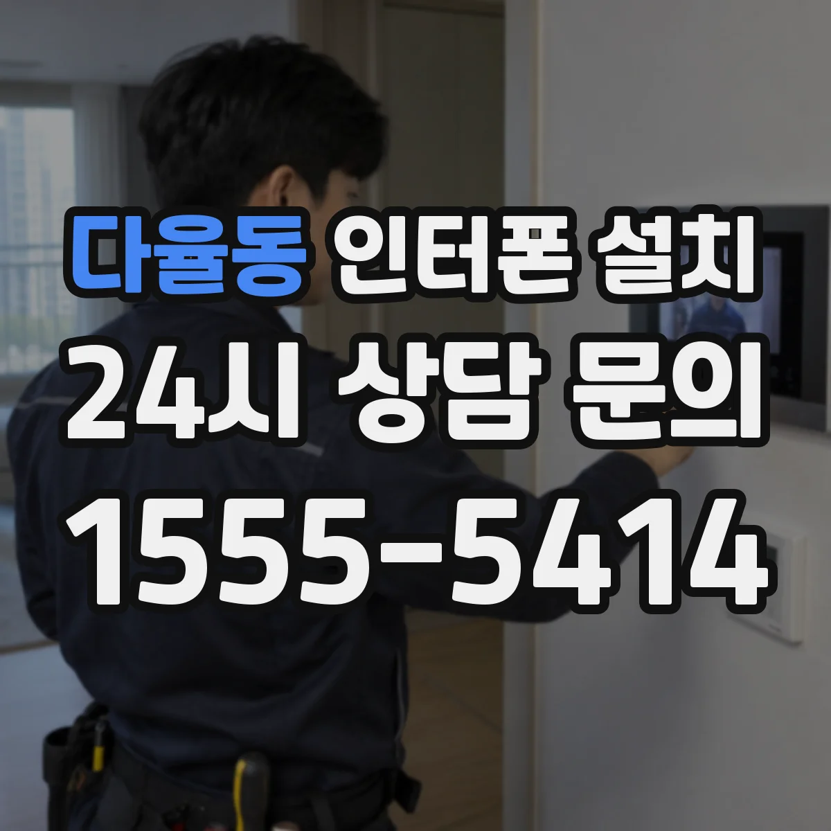 다율동 인터폰 설치