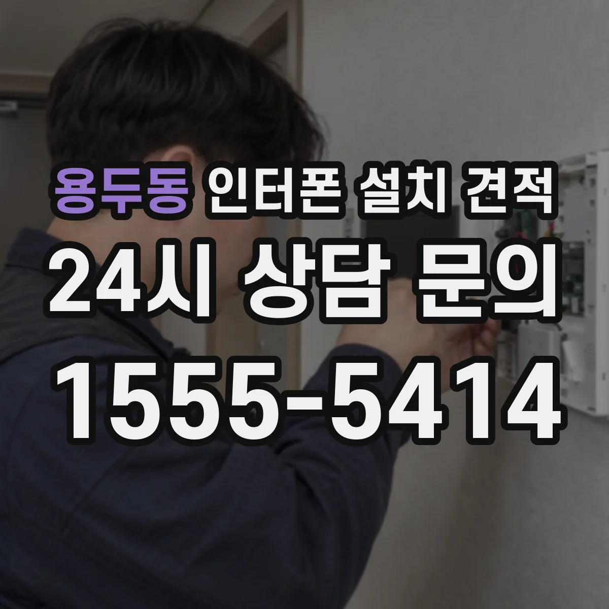 용두동 인터폰 설치 견적