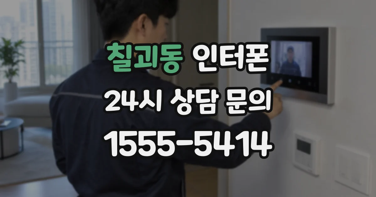 칠괴동 인터폰
