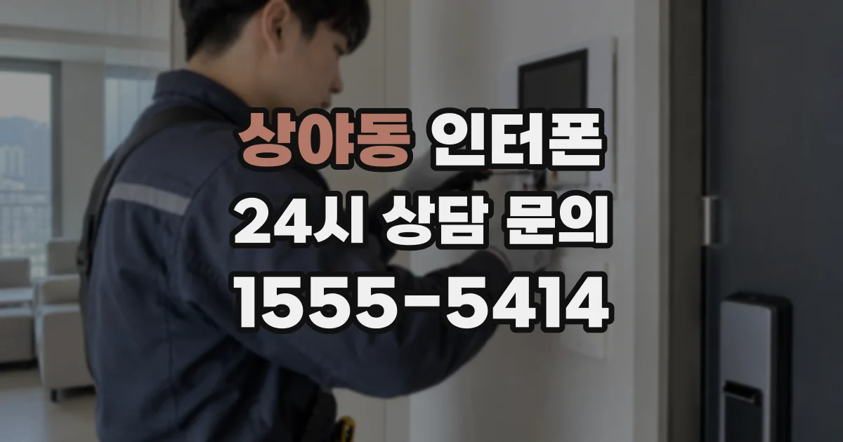 상야동 인터폰