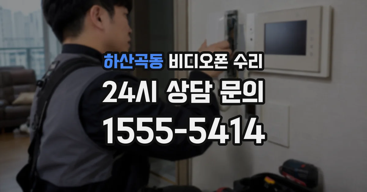 하산곡동 비디오폰 수리