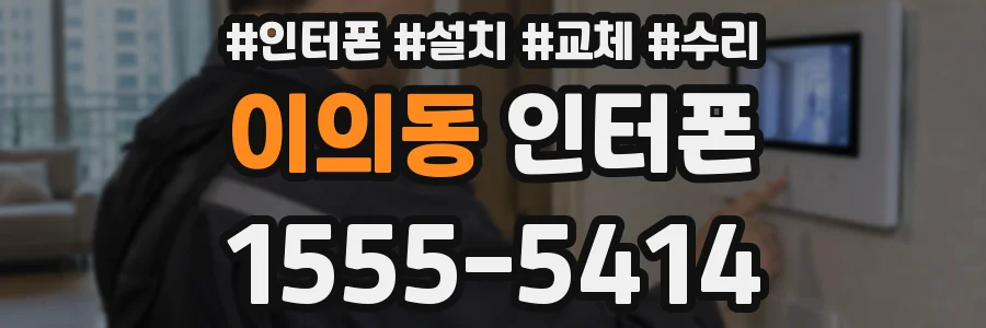 이의동 인터폰