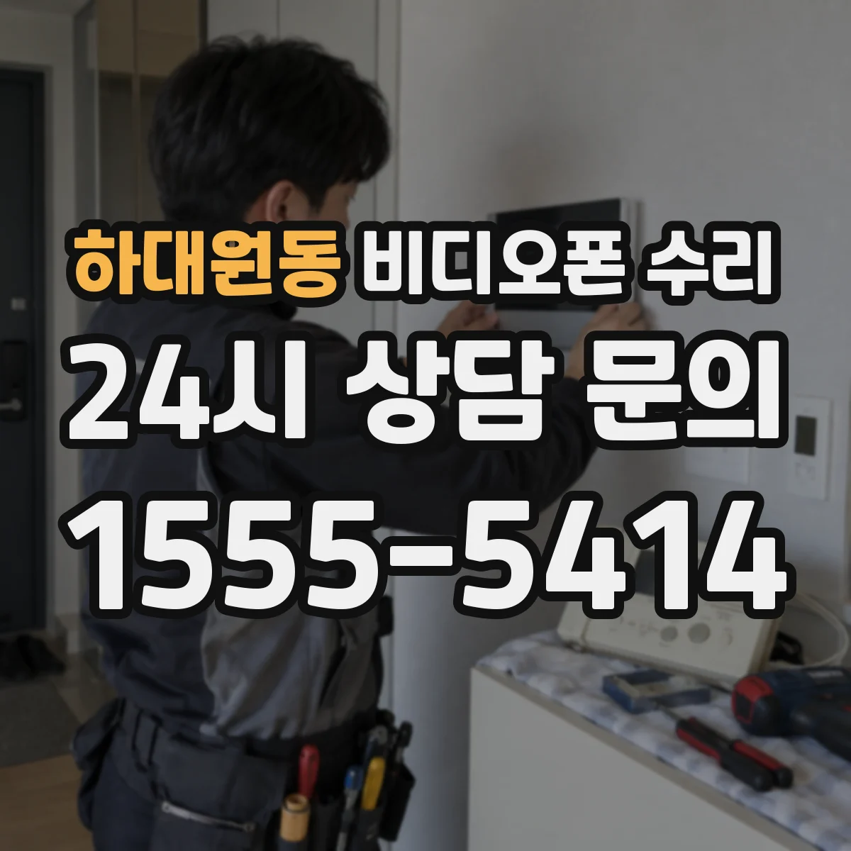 하대원동 비디오폰 수리