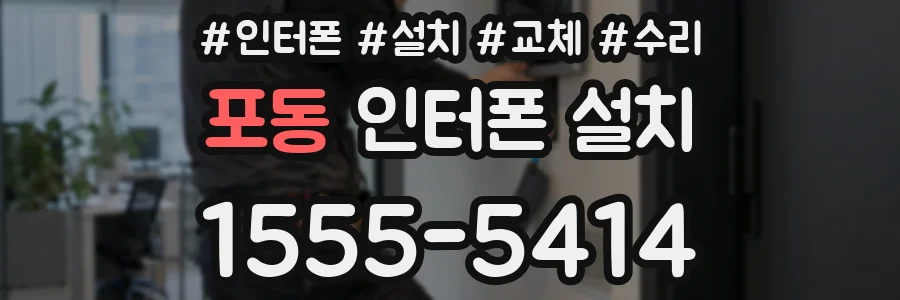 포동 인터폰 설치