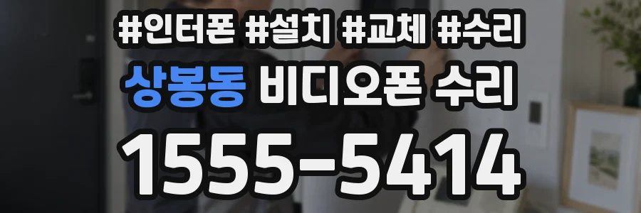 상봉동 비디오폰 수리