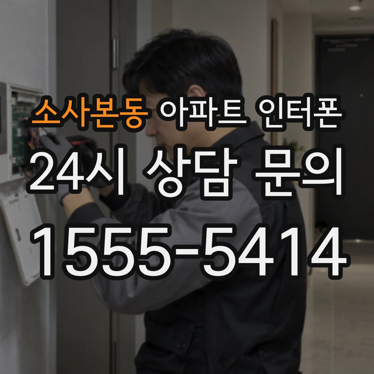 소사본동 아파트 인터폰