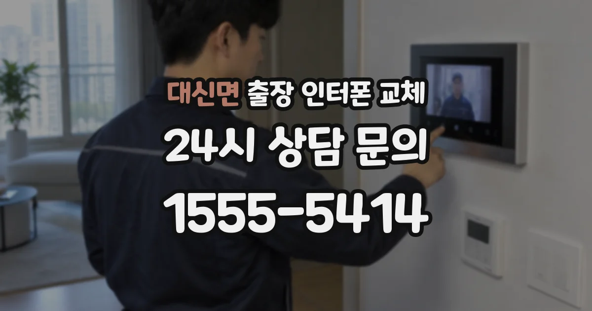 대신면 출장 인터폰 교체