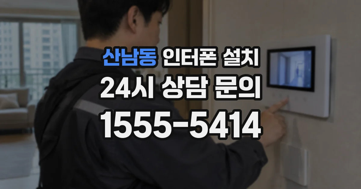 산남동 인터폰 설치