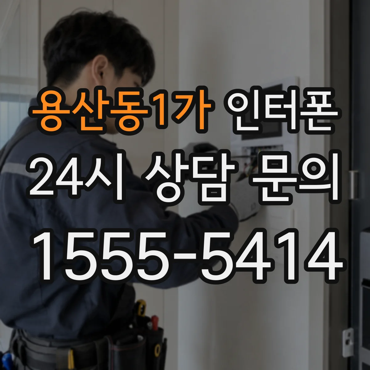 용산동1가 인터폰